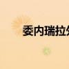 委内瑞拉外长召见西班牙驻该国大使
