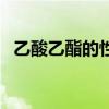 乙酸乙酯的性质和用途（乙酸乙酯的性质）
