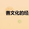 善文化的经典名言（善文化的核心含义）