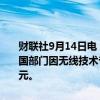 财联社9月14日电，美国联邦陪审团9月13日认定，三星电子与旗下美国部门因无线技术专利侵权而对Mojo Mobility Inc.欠下1.9214亿美元。