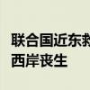 联合国近东救济工程处一名工作人员在约旦河西岸丧生
