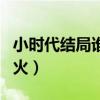 小时代结局谁放的火原著（小时代结局谁放的火）