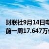 财联社9月14日电，美国上周银行存款17.699万亿美元，之前一周17.647万亿美元。