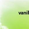 vanilla什么意思（vanilla）