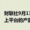 财联社9月13日电，风暴过后，壳牌提高了海上平台的产量。