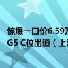惊爆一口价6.59万元-7.59万元“A级轿跑天花板”新一代MG5 C位出道（上汽集团官网发布）