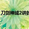 刀剑神域2讲的什么（刀剑神域2为什么被禁）