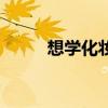 想学化妆学什么专业（想学化妆）