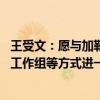 王受文：愿与加勒比国家一道 通过商签贸易投资协定、建立工作组等方式进一步提升贸易投资便利化水平