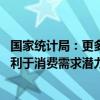 国家统计局：更多地方正在积极加力实施消费品以旧换新 有利于消费需求潜力的加快释放