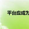 平台应成为骑手权益保障的积极作为者