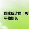 国家统计局：8月规上工业原煤、原油、天然气、电力生产平稳增长