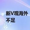 新V观海外：OpenAI o1模型实测的惊艳感不足