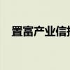置富产业信托：郑会郿辞任公司秘书职务