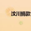 汶川捐款名单公示查询（汶川捐款）