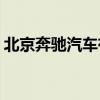 北京奔驰汽车有限公司召回部分国产C级汽车