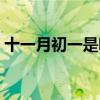 十一月初一是哪位神仙的生日（十一月初一）