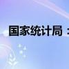 国家统计局：8月份商品住宅销售价格下降