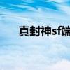 真封神sf端出现7400错误（真封神sf）