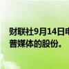 财联社9月14日电，美国前总统特朗普表示他不会出售特朗普媒体的股份。