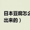 日本豆腐怎么做出来的视频（日本豆腐怎么做出来的）