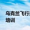 乌克兰飞行员开始在罗马尼亚接受F-16战机培训