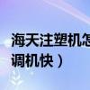 海天注塑机怎么调参数视频（海天注塑机教你调机快）
