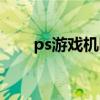 ps游戏机哪个型号最好（ps游戏机）