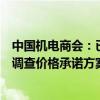 中国机电商会：已协调企业提交完善后欧盟电动汽车反补贴调查价格承诺方案