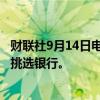财联社9月14日电，LG据称为印度子公司15亿美元上市计划挑选银行。