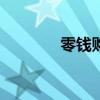 零钱购app输钱了（零钱购）