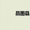 昌图县人民政府官网（昌图县）