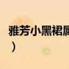 雅芳小黑裙属于什么香（雅芳小黑裙香水价格）