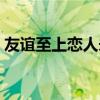 友谊至上恋人未满的意思（恋人未满的意思）