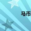 马币对人民币汇率（m币）