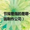 节操是指的是哪一个动画制作公司（节操社指的是哪一个动画制作公司）