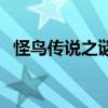 怪鸟传说之谜小说电子版（怪鸟传说之谜）