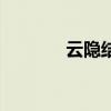 云隐结局（云隐云翳扮演者）
