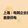 上海：电网企业应尽快实现向电动自行车充电设施运营单位直接供电