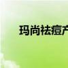 玛尚祛痘产品价格表（玛尚祛痘官网）