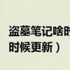 盗墓笔记啥时候出新剧（盗墓笔记电视剧什么时候更新）