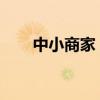 中小商家：趁还有机会，抢滩小红书
