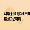 财联社9月14日电，摩根大通重申对美联储本月将降息50个基点的预测。