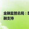 金融监管总局：鼓励消费金融公司对消费品以旧换新提供金融支持