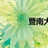 暨南大学日本校区（本校区）
