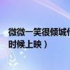 微微一笑很倾城什么时候播放（微微一笑很倾城电视剧什么时候上映）