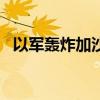 以军轰炸加沙南部一处帐篷营地 致1死6伤