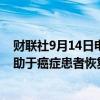 财联社9月14日电，研究显示，辉瑞公司Ponsegromab有助于癌症患者恢复体重。