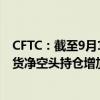 CFTC：截至9月10日当周 投机者将CBOT美国2年期国债期货净空头持仓增加23754手