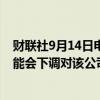 财联社9月14日电，穆迪将波音公司置于下调观察名单，可能会下调对该公司的评级。